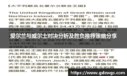 爱尔兰与威尔士对决分析及胜负推荐策略分享