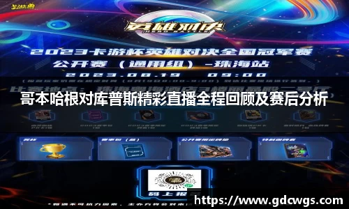 哥本哈根对库普斯精彩直播全程回顾及赛后分析