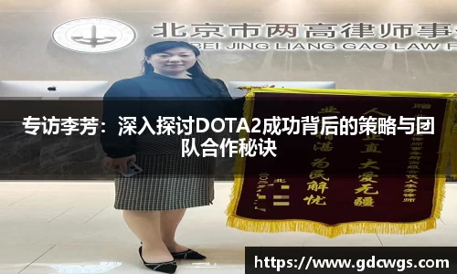 专访李芳：深入探讨DOTA2成功背后的策略与团队合作秘诀