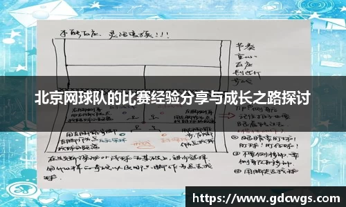 北京网球队的比赛经验分享与成长之路探讨