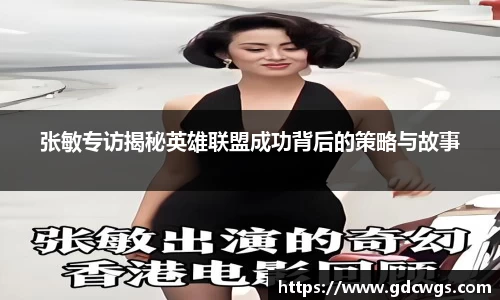 张敏专访揭秘英雄联盟成功背后的策略与故事