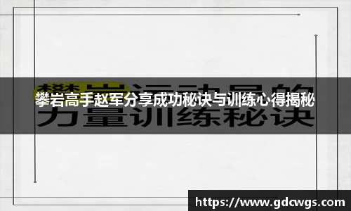 攀岩高手赵军分享成功秘诀与训练心得揭秘