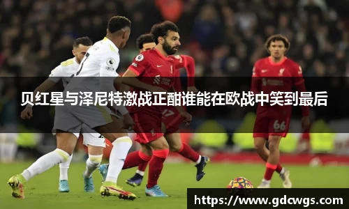 贝红星与泽尼特激战正酣谁能在欧战中笑到最后